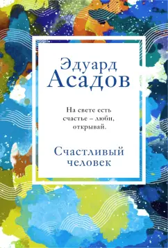 Эдуард Асадов: Счастливый человек
