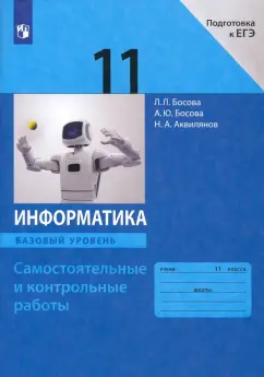 Босова, Босова, Аквилянов: Информатика. 11 класс. Самостоятельные и контрольные работы к УМК Л.Л. Босовой и др. ФГОС