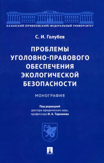 Станислав Голубев: Проблемы уголовно-правового обеспечения экологической безопасности. Монография