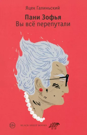 Яцек Галиньский: Пани Зофья. Вы всё перепутали
