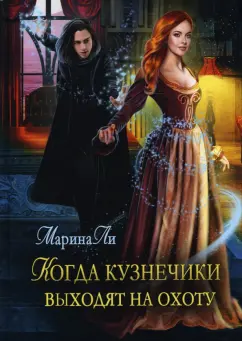 Марина Ли: Когда Кузнечики выходят на охоту