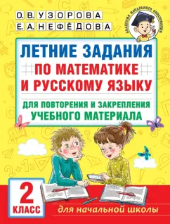Узорова, Нефёдова: Летние задания по математике и русскому языку для повторения и закрепления материала. 2 класс