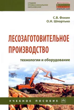 Фокин, Шпортько: Лесозаготовительное производство. Технологии и оборудование