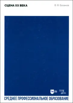 Вадим Базанов: Сцена XX века. Учебное пособие для СПО