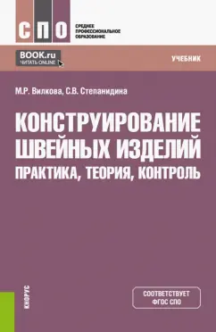 Вилкова, Степанидина: Конструирование швейных изделий. Практика, теория, контроль. Учебник