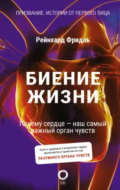 Рейнхард Фридль: Биение жизни. Почему сердце — наш самый важный орган чувств