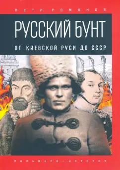 Петр Романов: Русский бунт. От Киевской Руси до СССР