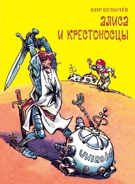 Булычев К., Мигунов Е.: Алиса и крестоносцы