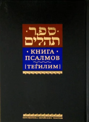 Книга псалмов [Тегилим]