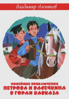 Владимир Алеников: Новейшие приключения Петрова и Васечкина в горах Кавказа