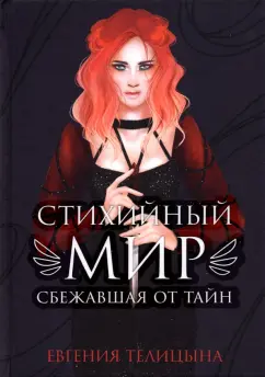 Евгения Телицына: Стихийный мир. Сбежавшая от тайн