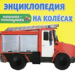 Энциклопедия на колесах. Машины-помощники