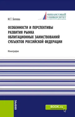 Марианна Белова: Особенности и перспективы развития рынка облигационных заимствований субъектов Российской Федерации