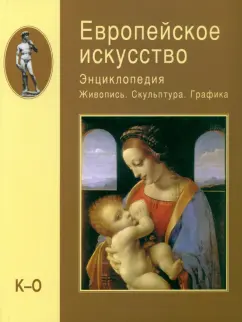 Алешина, Воронина, Золотова: Европейское искусство. Энциклопедия. Живопись. Скульптура. Графика. В 3-х томах. Том 2. К-О