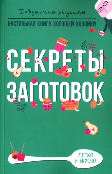 Гера Треер: Секреты заготовок
