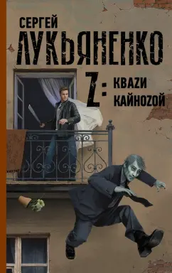 Сергей Лукьяненко: Z:  Кваzи. Кайноzой