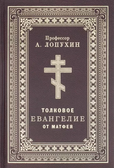 Александр Лопухин: Толковое Евангелие от Матфея