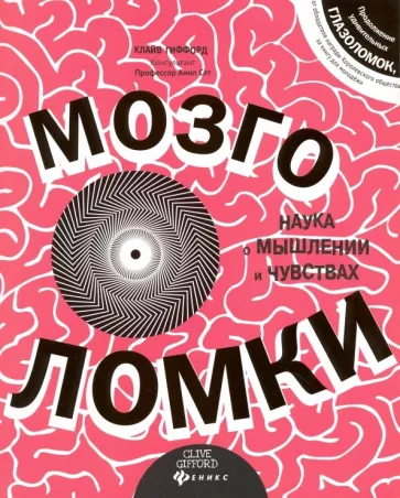 Клайв Гиффорд: Мозголомки