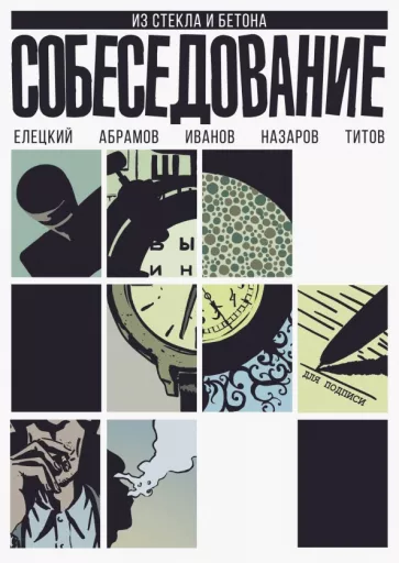 Елецкий, Абрамов: Собеседование