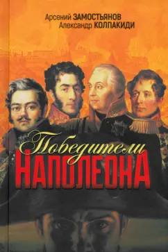 Давыдов, Вяземский, Митаревич: Победители Наполеона