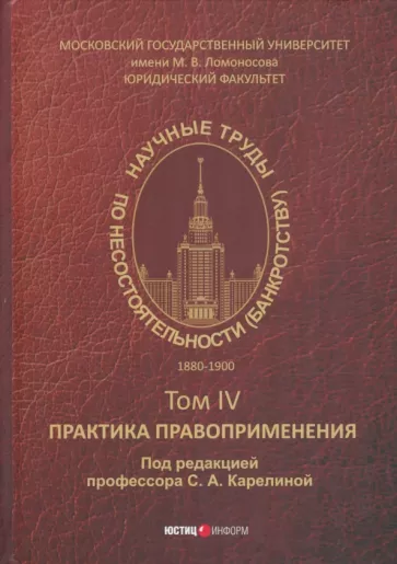 Чичинадзе, Шершеневич, Садовский: Научные труды по несостоятельности (банкротству) 1880-1900. Том 4. Практика правоприменения