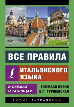 Буэно, Грушевская: Все правила итальянского языка в схемах и таблицах