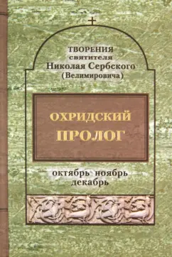 Святитель Николай Сербский (Велимирович): Охридский пролог. Октябрь, ноябрь, декабрь