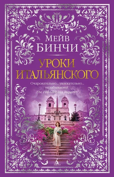 Мейв Бинчи: Уроки итальянского
