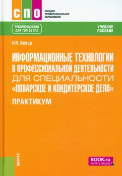 Наталья Вебер: Информационные технологии для специальности "Поварское и кондитерское дело". Практикум