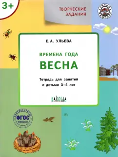Елена Ульева: Творческие задания. Времена года. Весна. Тетрадь для занятий с детьми 3-4 лет. ФГОС