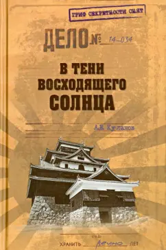 Александр Куланов: В тени Восходящего солнца