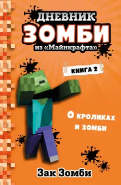 Зак Зомби: Дневник Зомби из «Майнкрафта». Книга 2. О кроликах и зомби