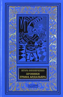 Игорь Винниченко: Хроники графа Ардальера