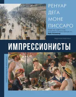 Елена Рачеева: Импрессионисты