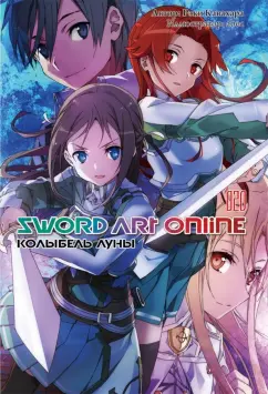 Кавахара, abec: Sword Art Online. Том 20. Колыбель луны. Ранобэ