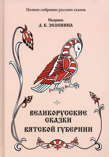 Дмитрий Зеленин: Великорусские сказки Вятской губернии. Том 7