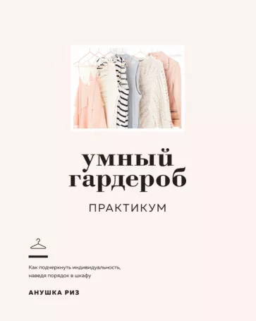 Анушка Риз: Умный гардероб. Практикум