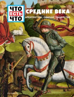 Андреа Шаллер: Средние века. Архитектура, обычаи, рыцарство