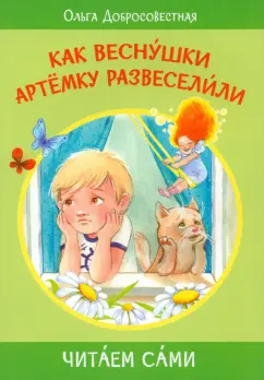 Ольга Добросовестная: Как веснушки Артёмку развеселили