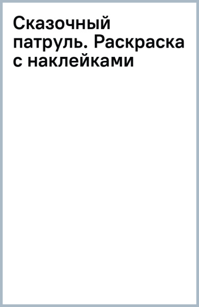 Сказочный патруль. Раскраска с наклейками