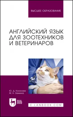 Заикина, Кононова: Английский язык для зоотехников и ветеринаров. Учебное пособие для вузов