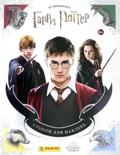 Альбом Гарри Поттер Сага (8018190004243)
