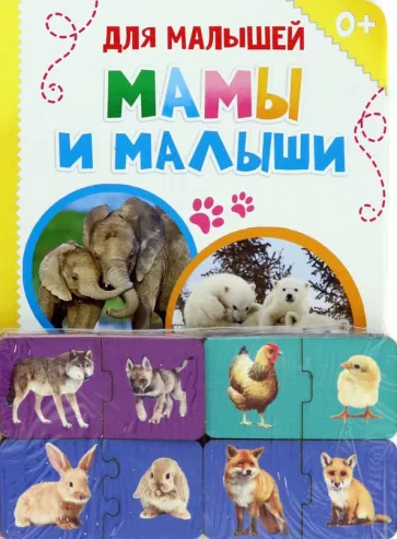 Обучающий набор Где чей малыш?, парные пазлы + картонная книга