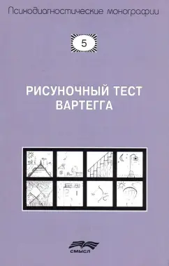 Эриг Вартегг: Рисуночный тест Вартегга. Практическое руководство
