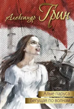 Александр Грин: Алые паруса. Бегущая по волнам