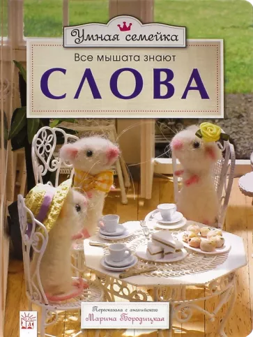 Ронни Рэнделл: Умная семейка. Все мышата знают. Слова