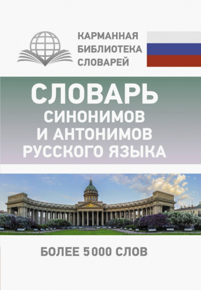 Ольга Михайлова: Словарь синонимов и антонимов русского языка