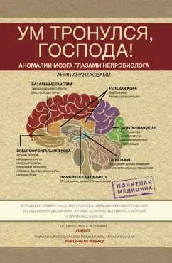 Анил Анантасвами: Ум тронулся, господа! Аномалии мозга глазами нейробиолога