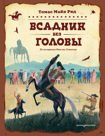 Рид Томас Майн: Всадник без головы (ил. Н. Устинова)