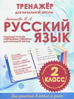 Н. Латышева: Русский язык. 2 класс. Тренажер для начальной школы